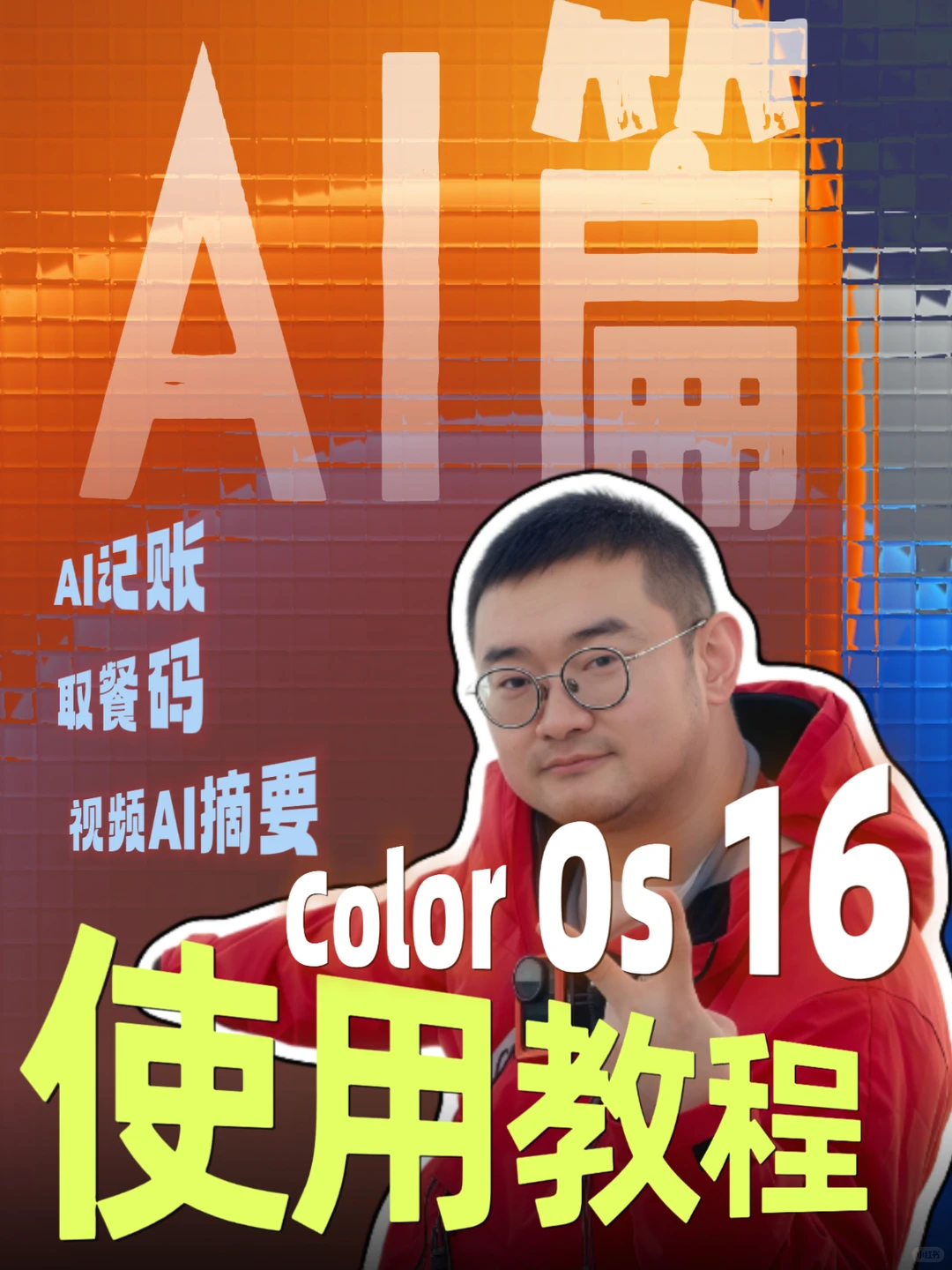 ColorOS16使用教程AI篇！别再把AI当摆设了