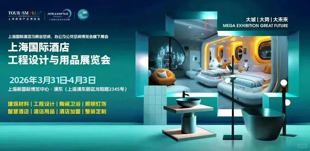 2026上海国际酒店工程设计与用品展览