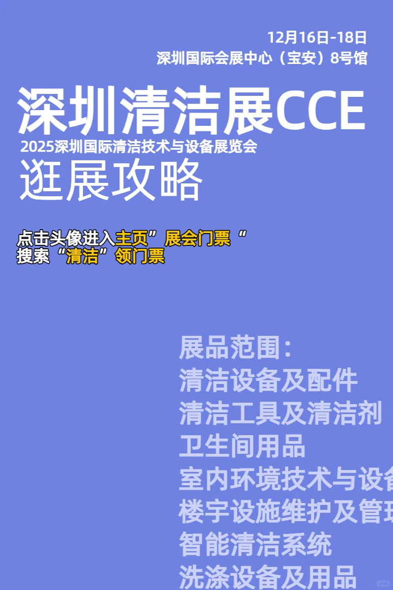 宝安展馆12月展会|CCE深圳清洁展逛展攻略