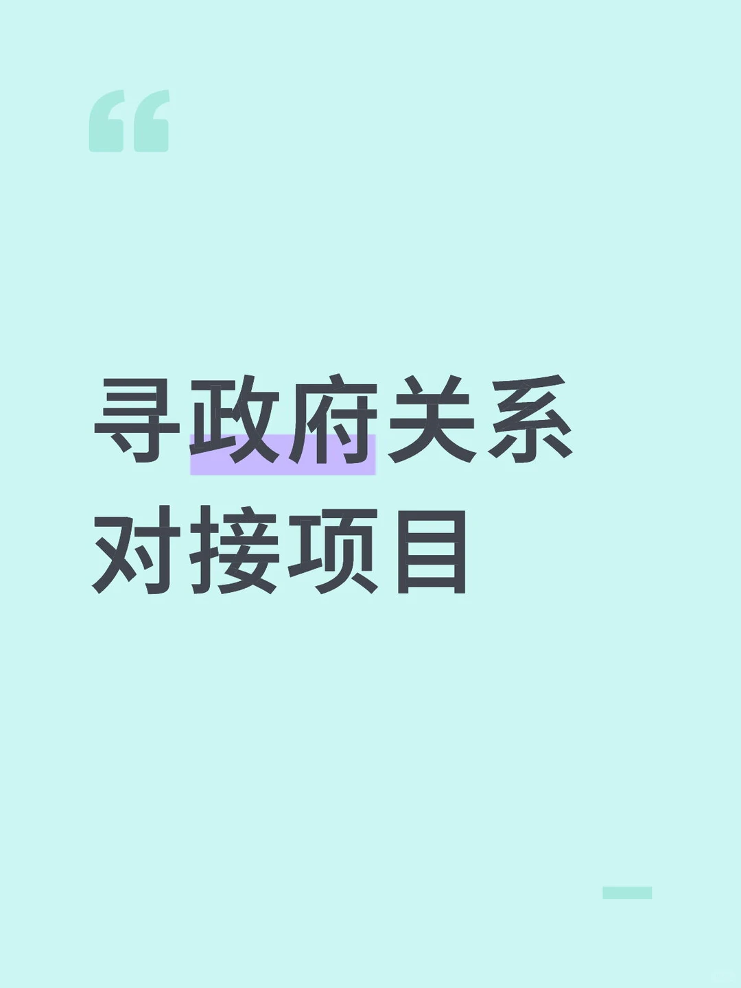 国企牵头项目落地