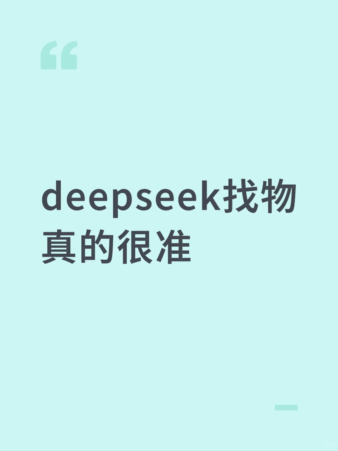 用deep/seek找东西