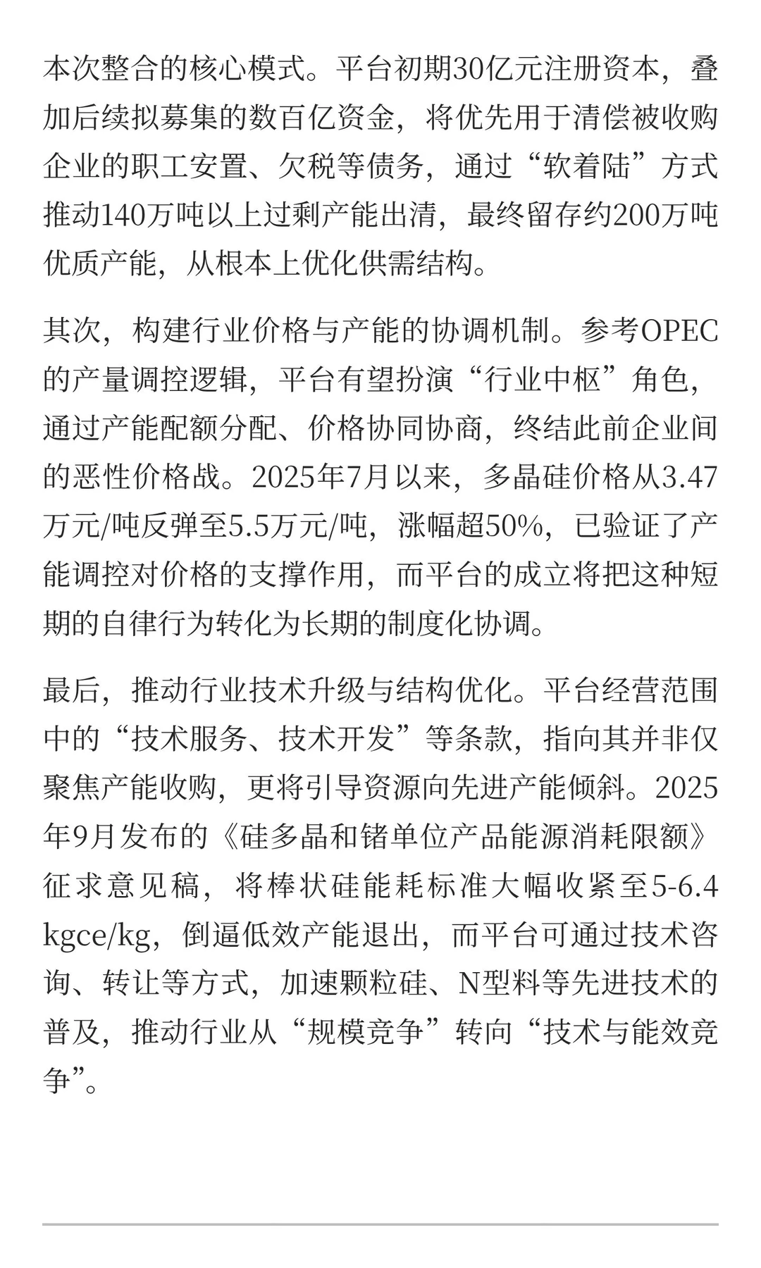 多晶硅产能整合平台计划落地：行业反内卷的