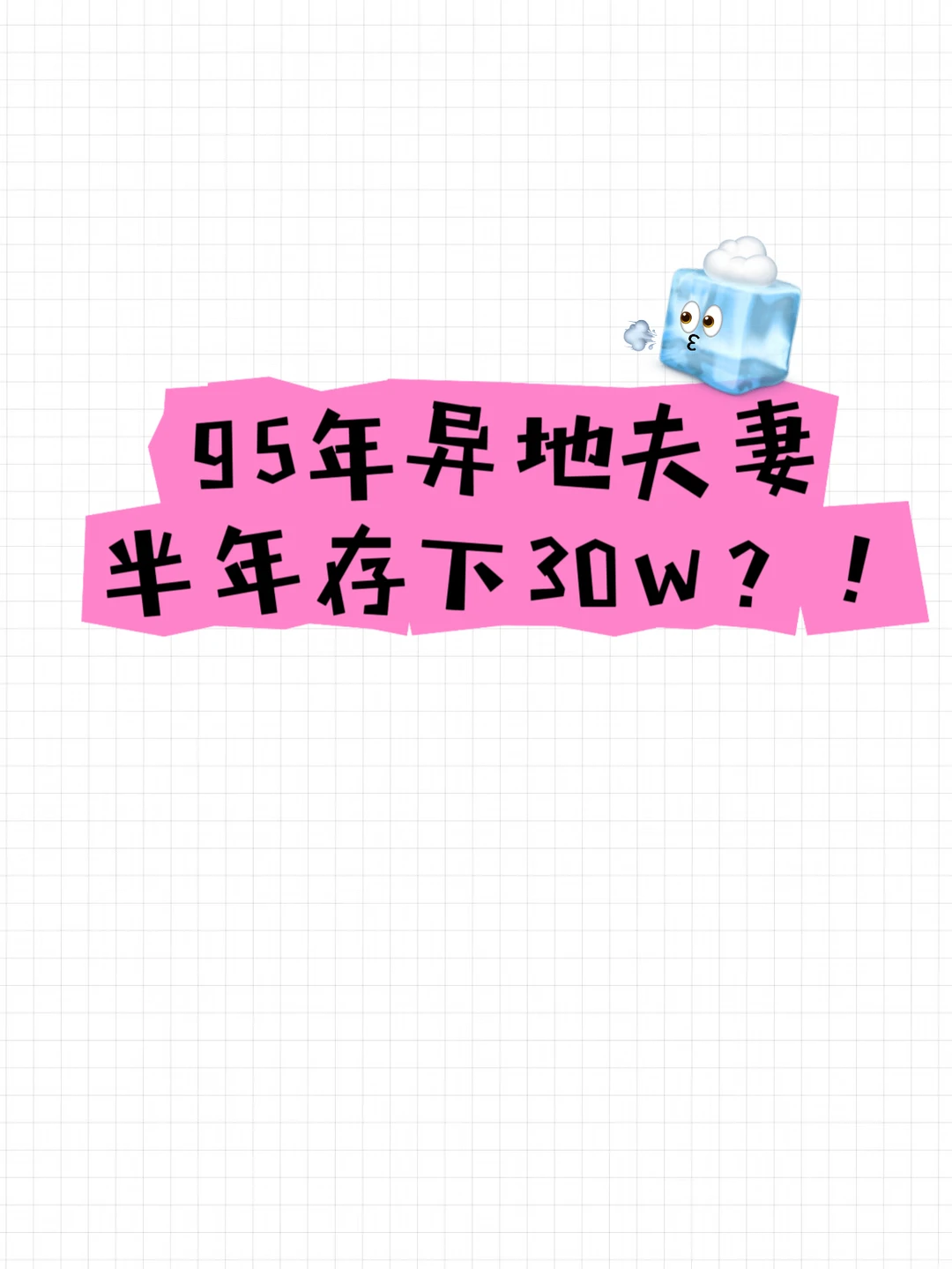 95年异地夫妻半年存30w，如何做到？