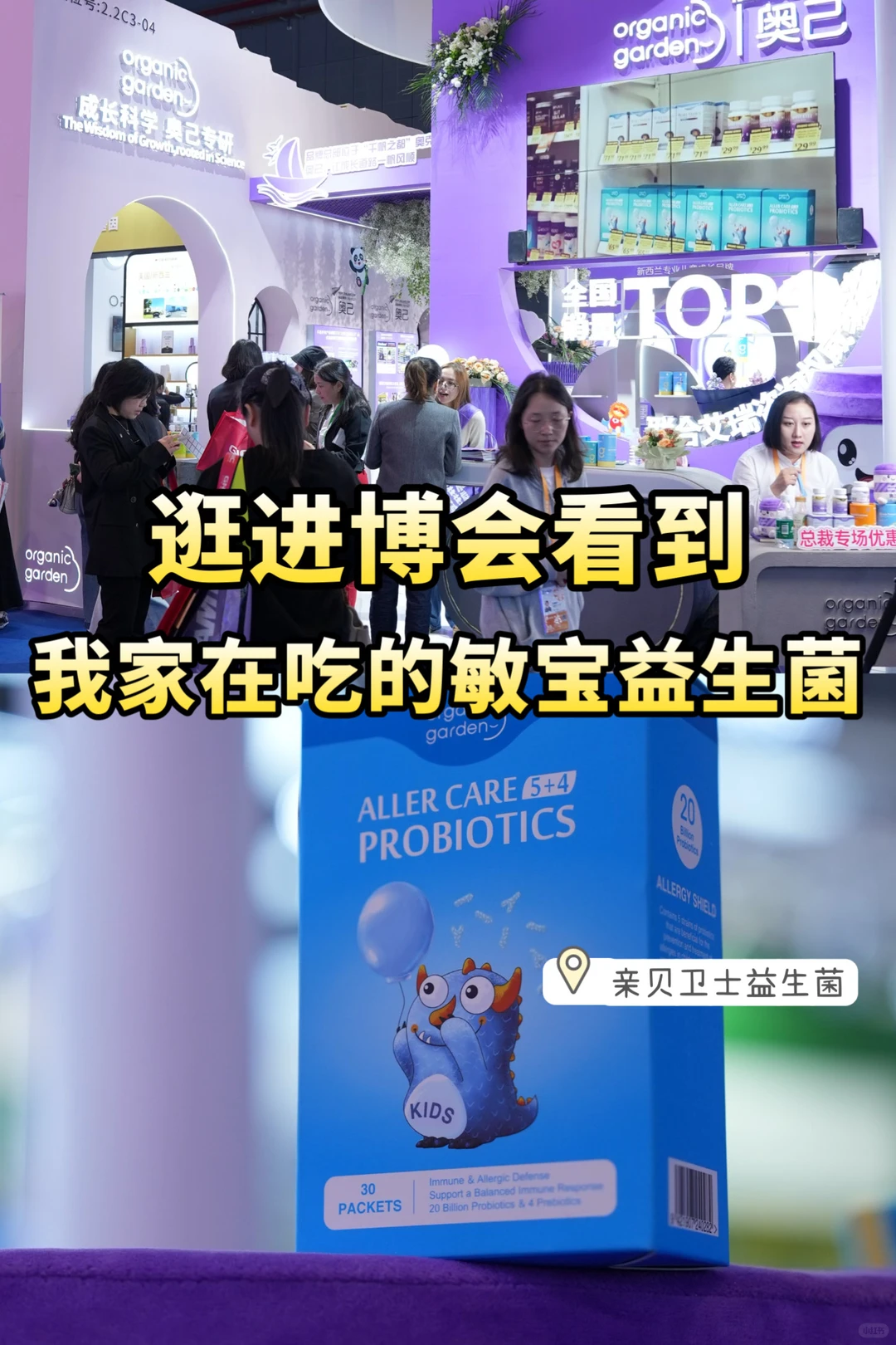 逛进博会看到我家孩子吃的敏宝益生菌啦！