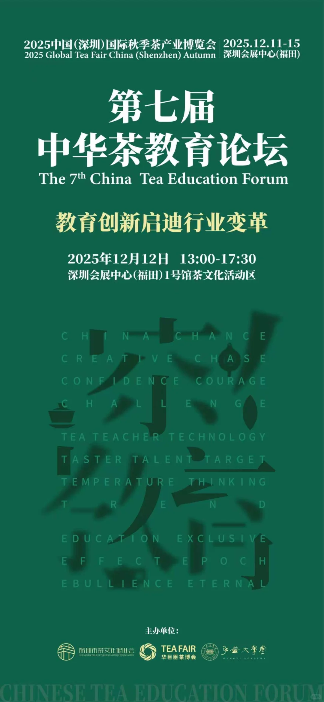 茶教育年度盛会：“第七届中华茶教育论坛”