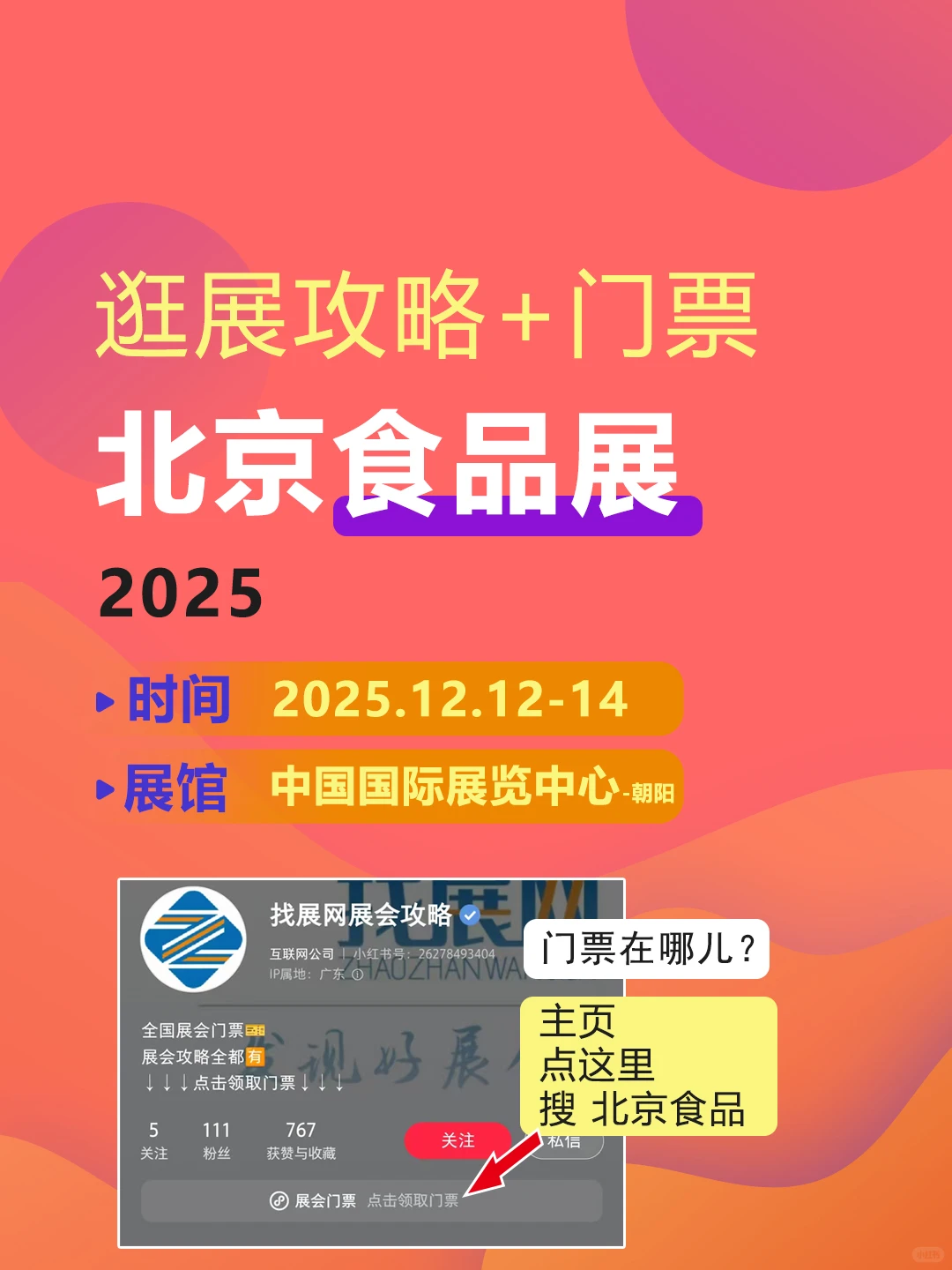 2025北京食品展,逛展攻略+门票