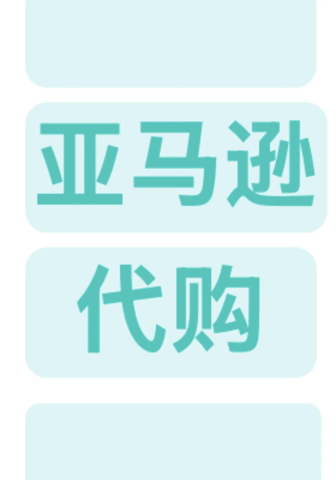 美区亚马逊代购