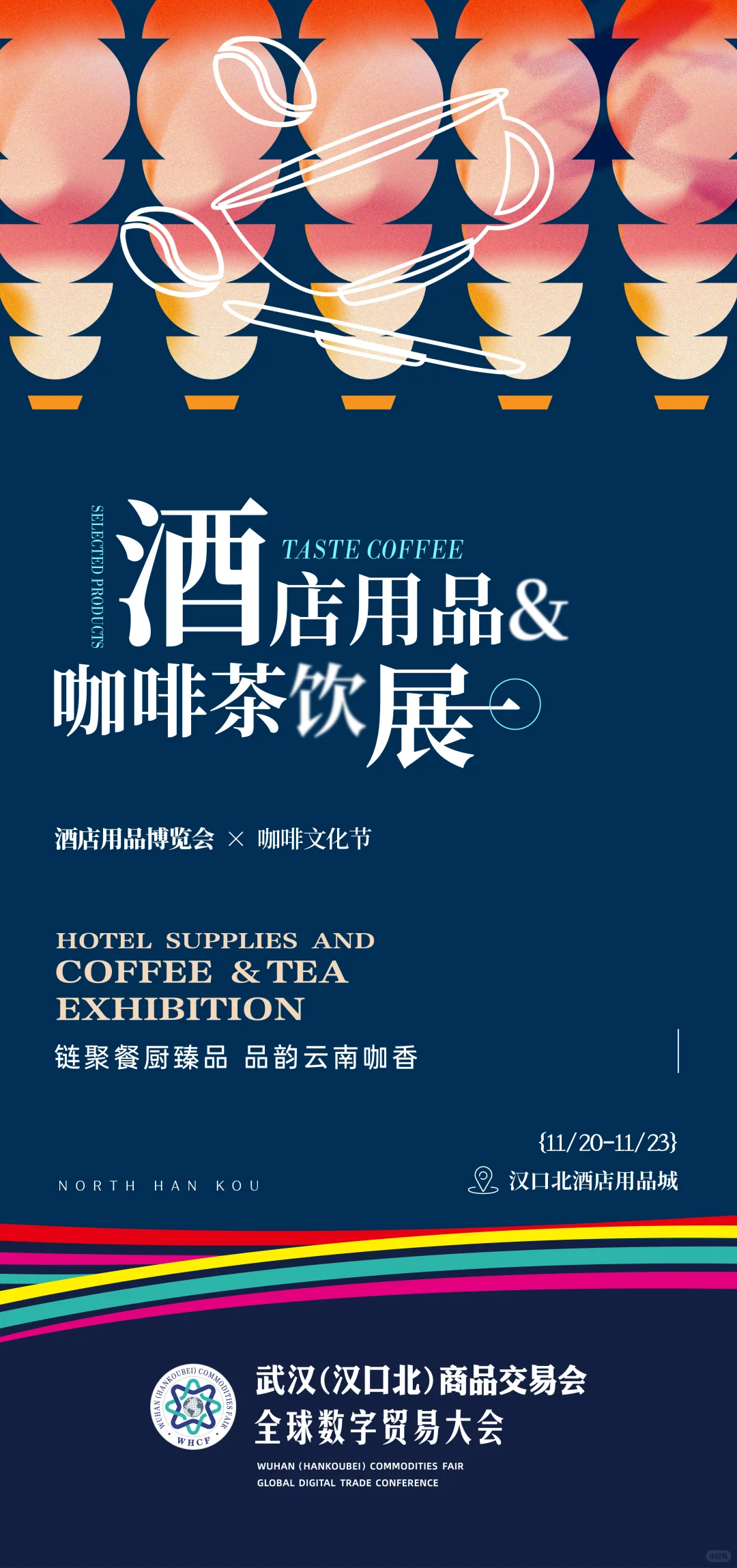 2025年汉交会-酒店用品及咖啡茶饮展区攻略