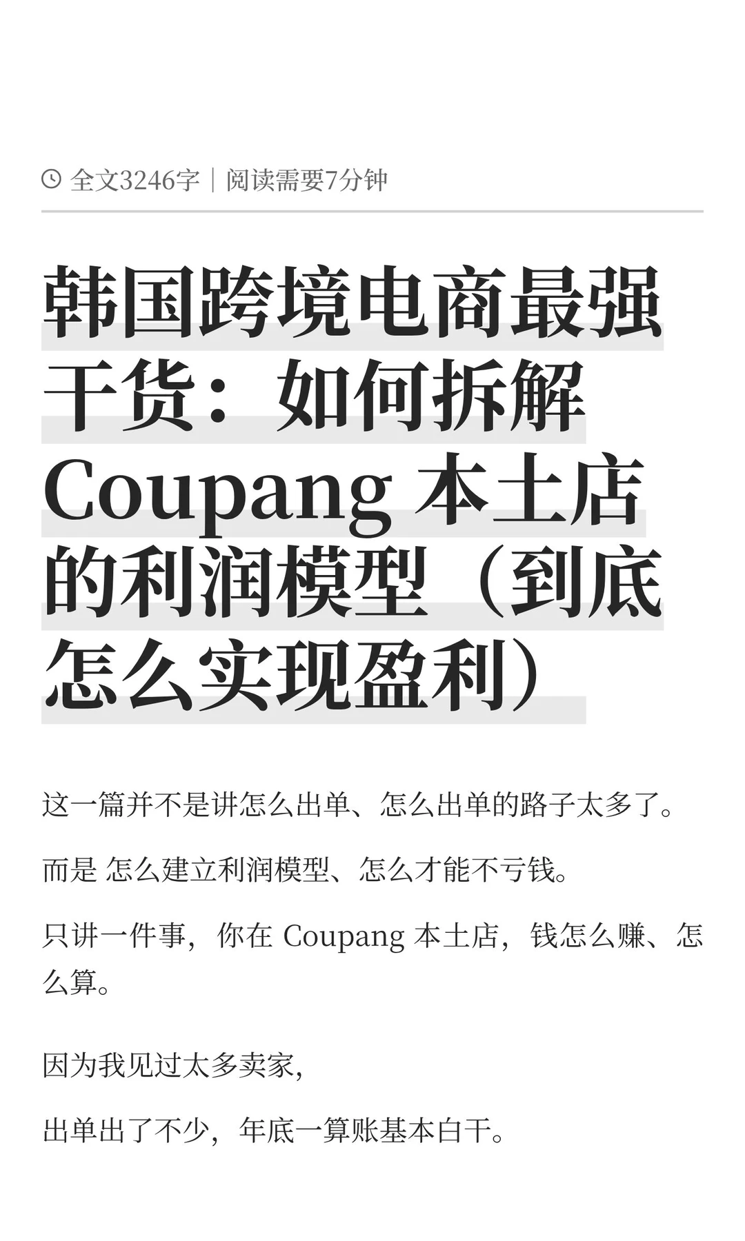 韩国跨境电商最强干货：如何拆解 Coupang