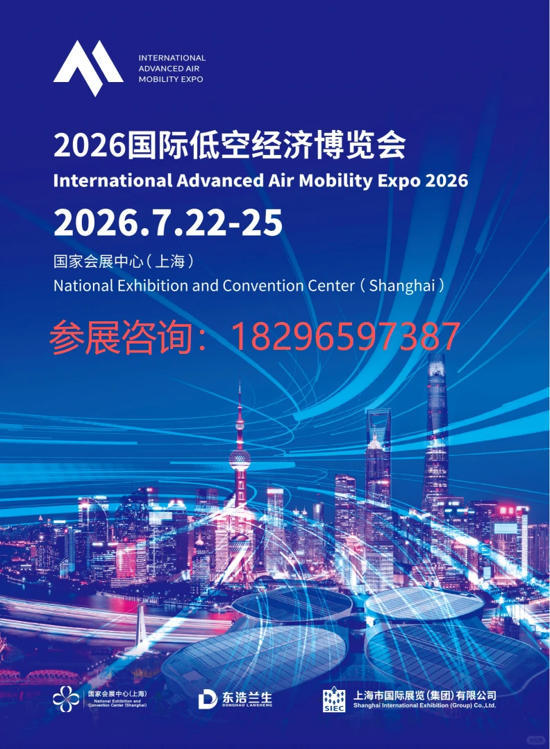2026国际低空经济博览会（上海）