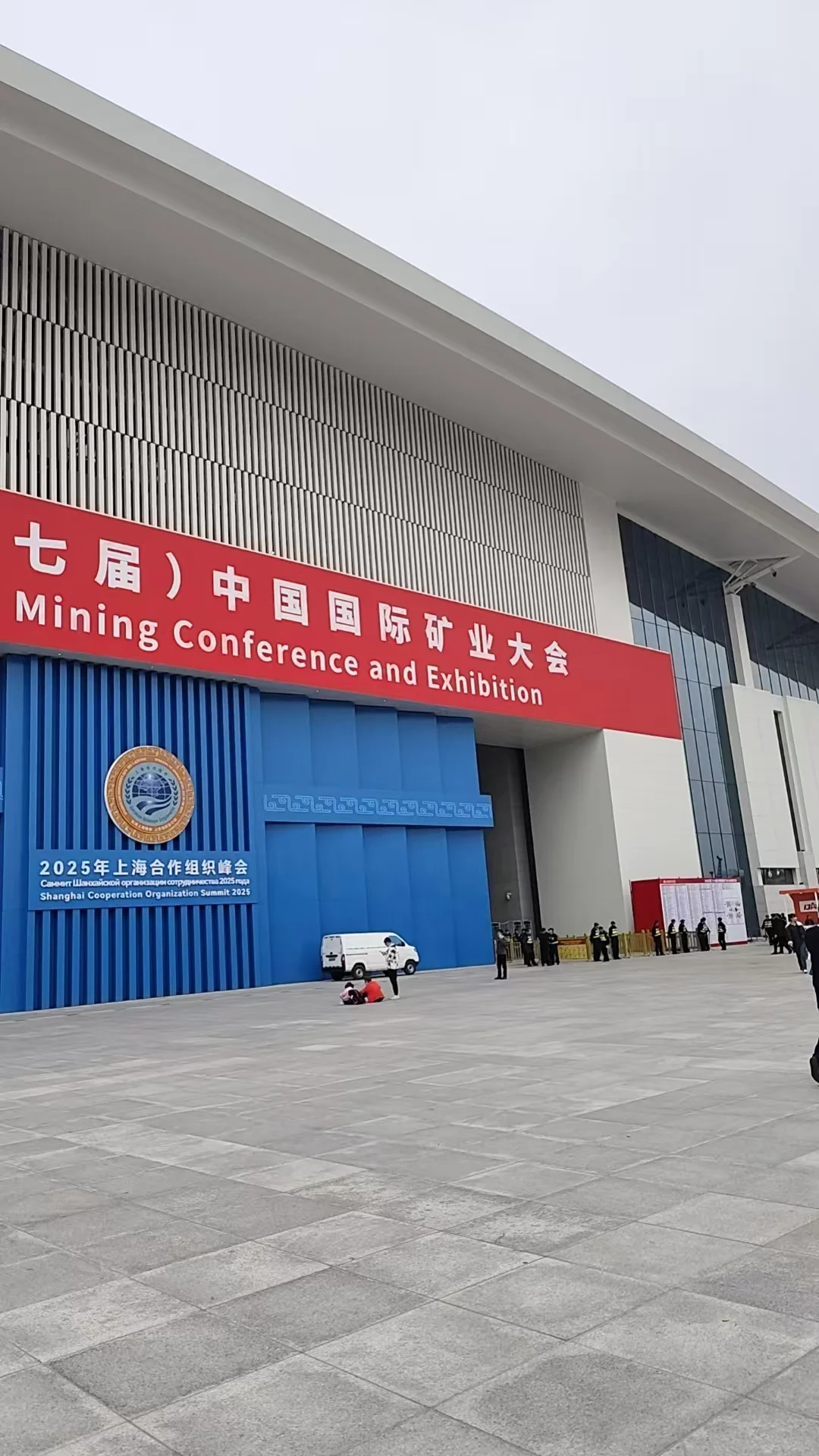 2025中国国际矿业大会