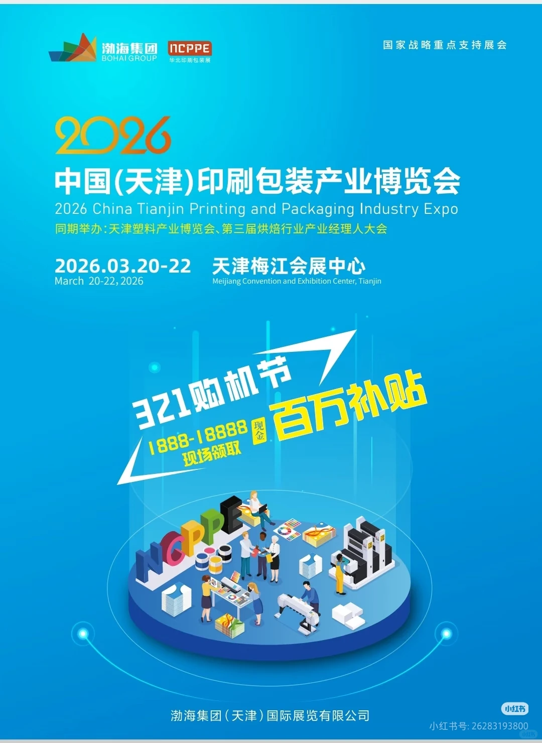 #2026天津印刷包装展