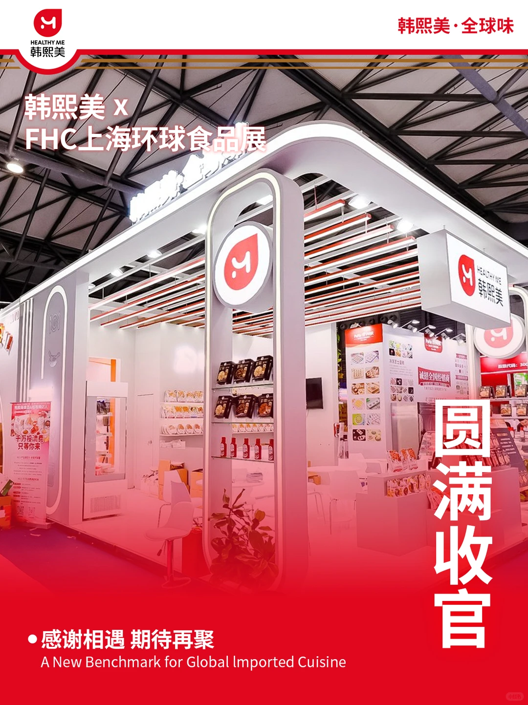 全食展回顾 | 用匠心与诚意传递品质追求