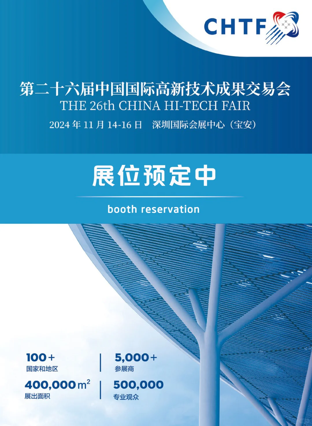 ?深圳高交会 | 好位抢先定