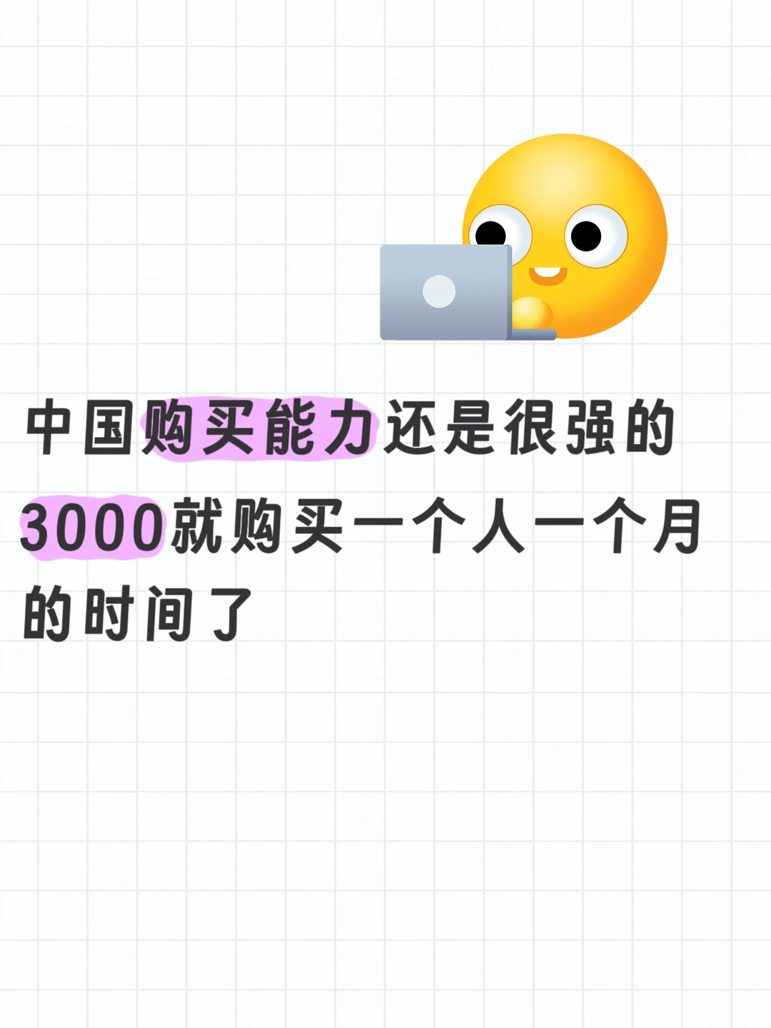 “3000块，就能买走一个人的整月时间？”