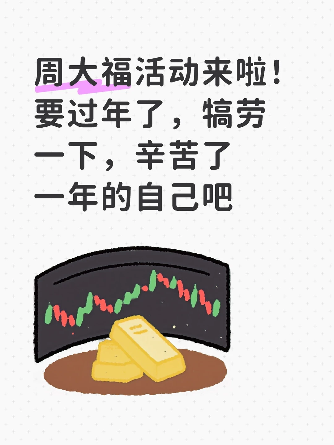 周大福活动，你听说了没？