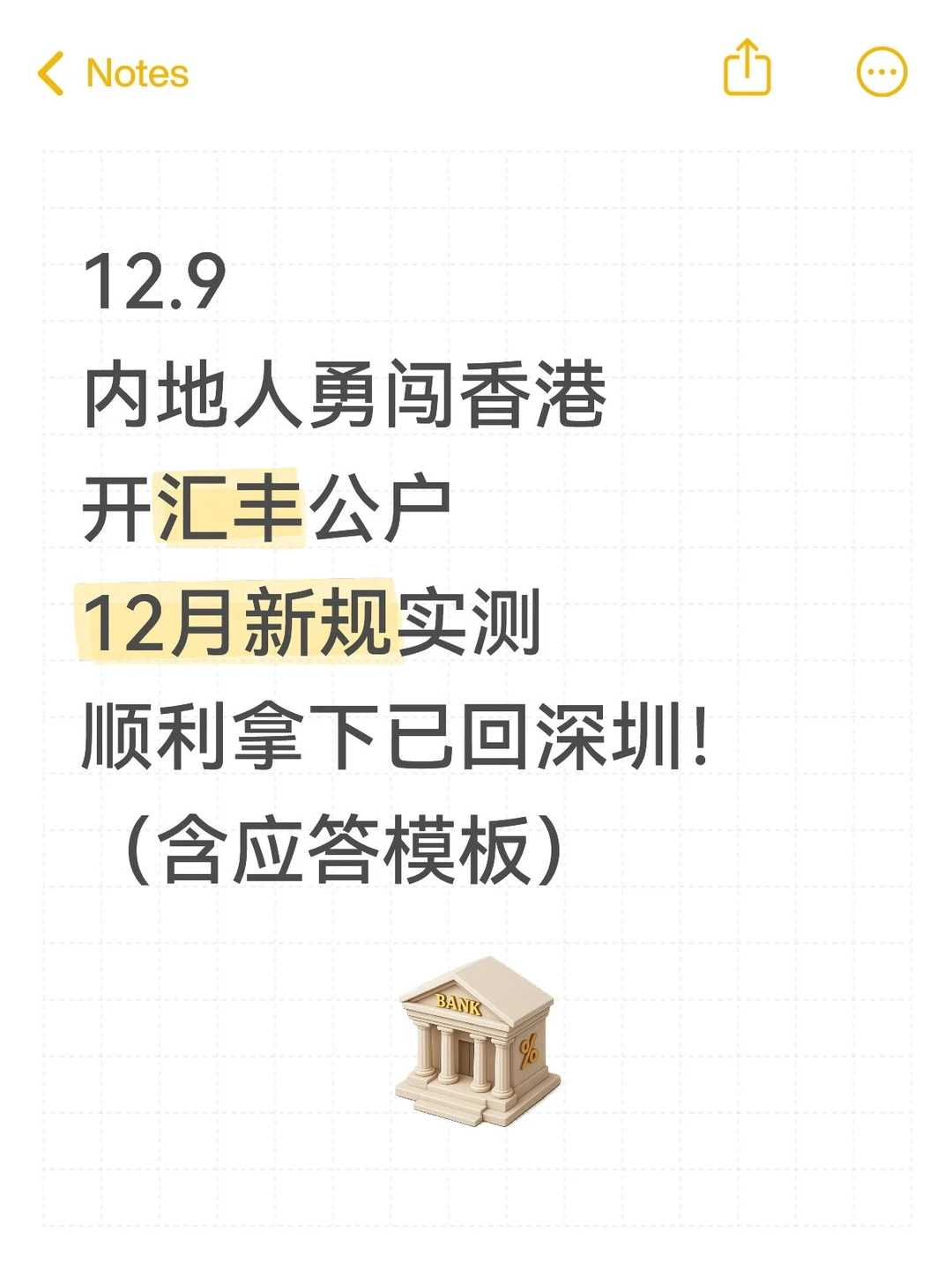 12.9内地人勇闯香港，开汇丰公户成功已回