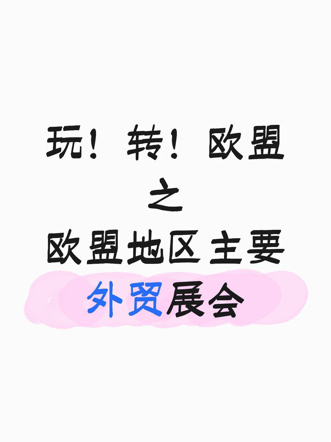 外贸人开发客户必备—欧盟主要展会