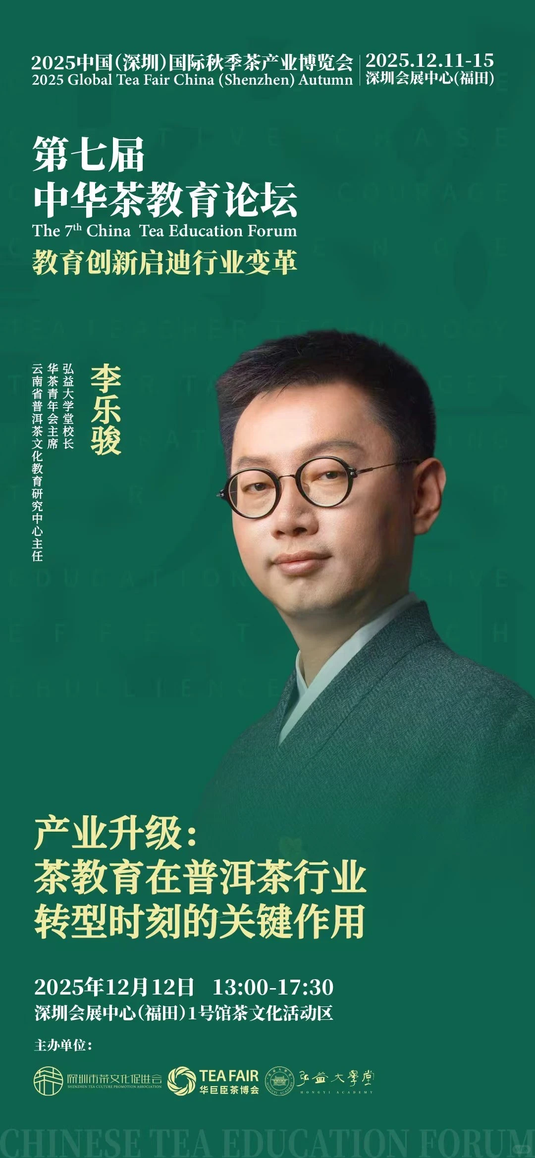 茶教育年度盛会：“第七届中华茶教育论坛”