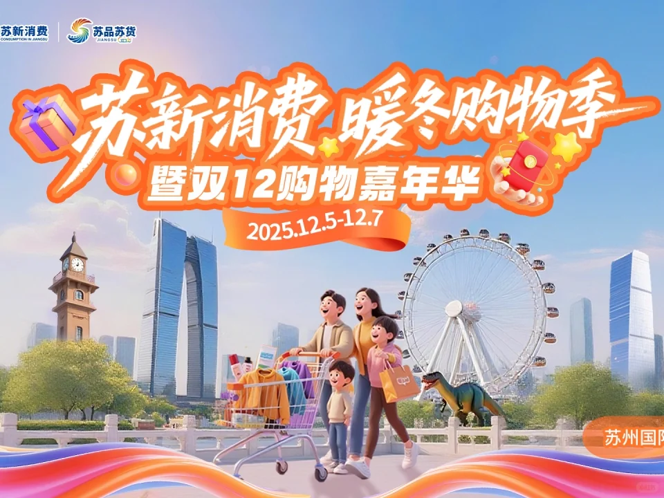 苏州人冲！百万消费券+双12购物季攻略抄作