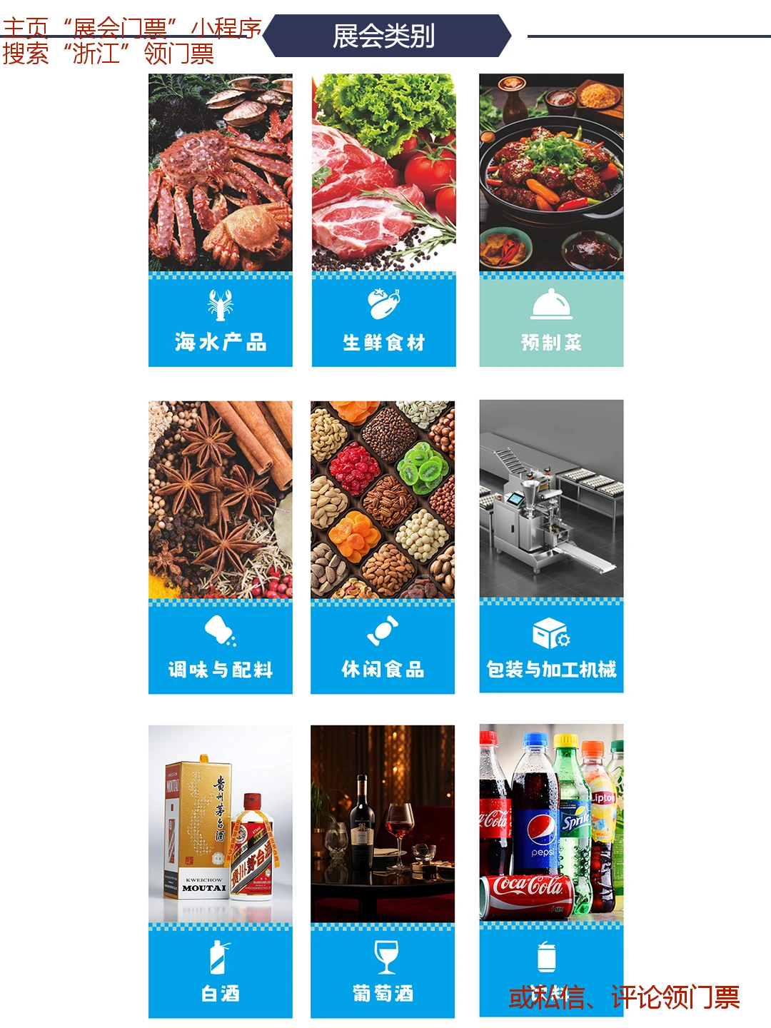 门票|浙江食材及酒水饮料展逛展指南来一份