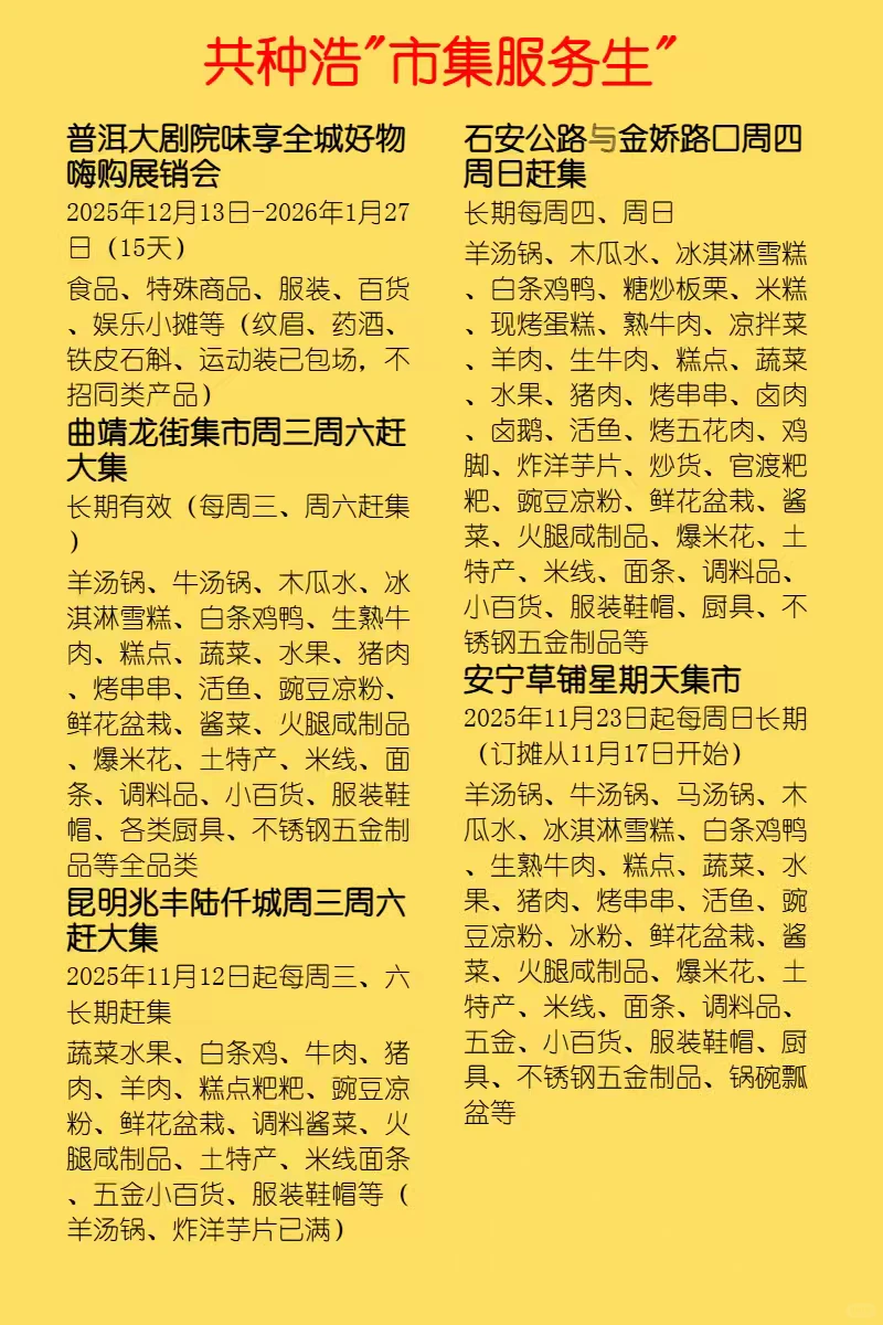 云南市集合集，摊主招募