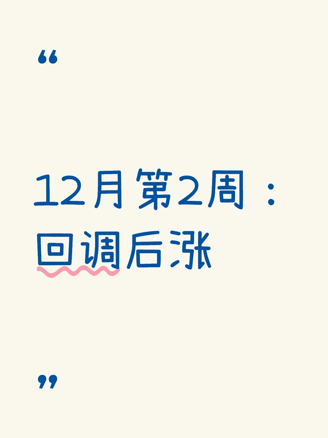 12月第2周：回调后涨