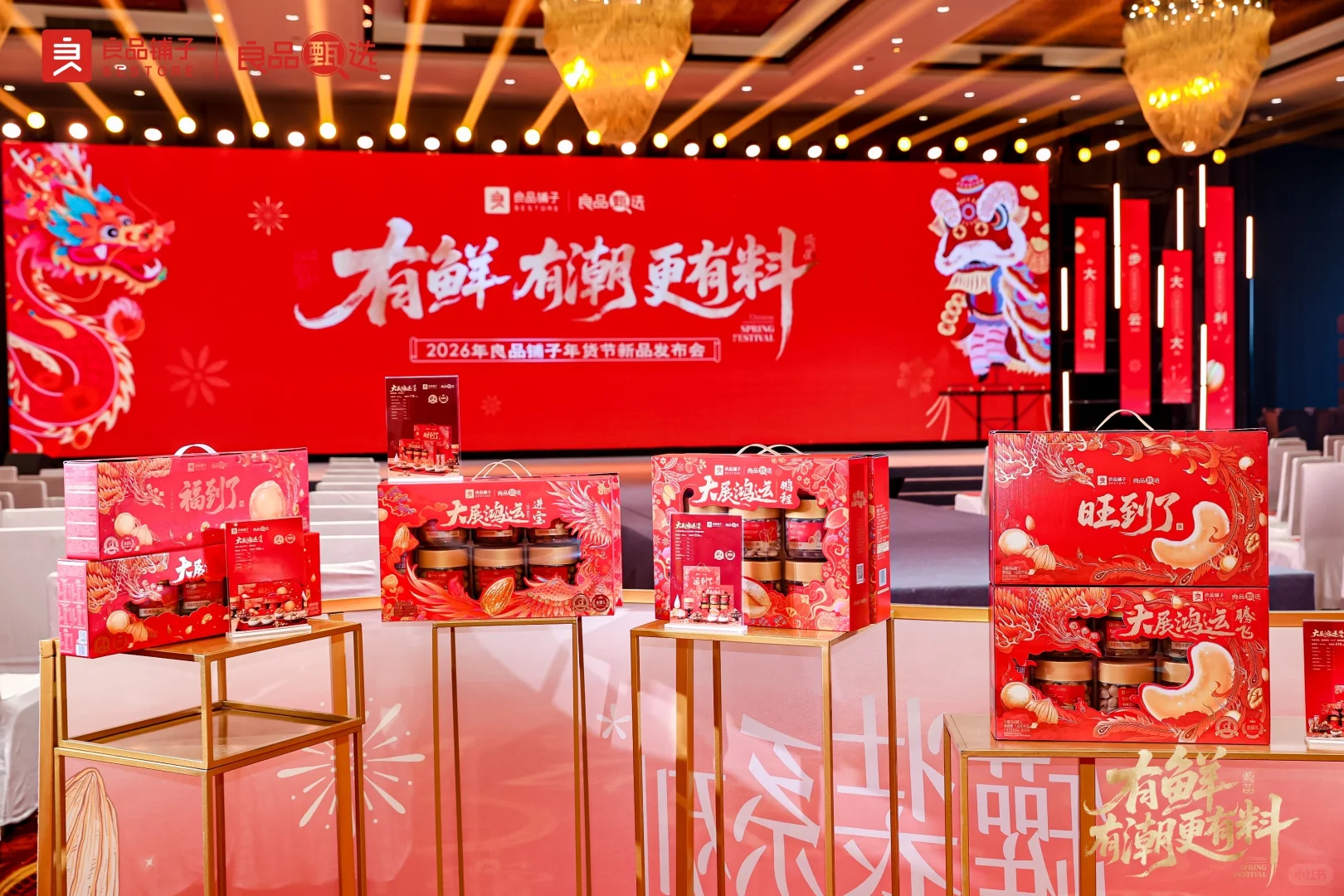 良品铺子2026年货节新品发布会