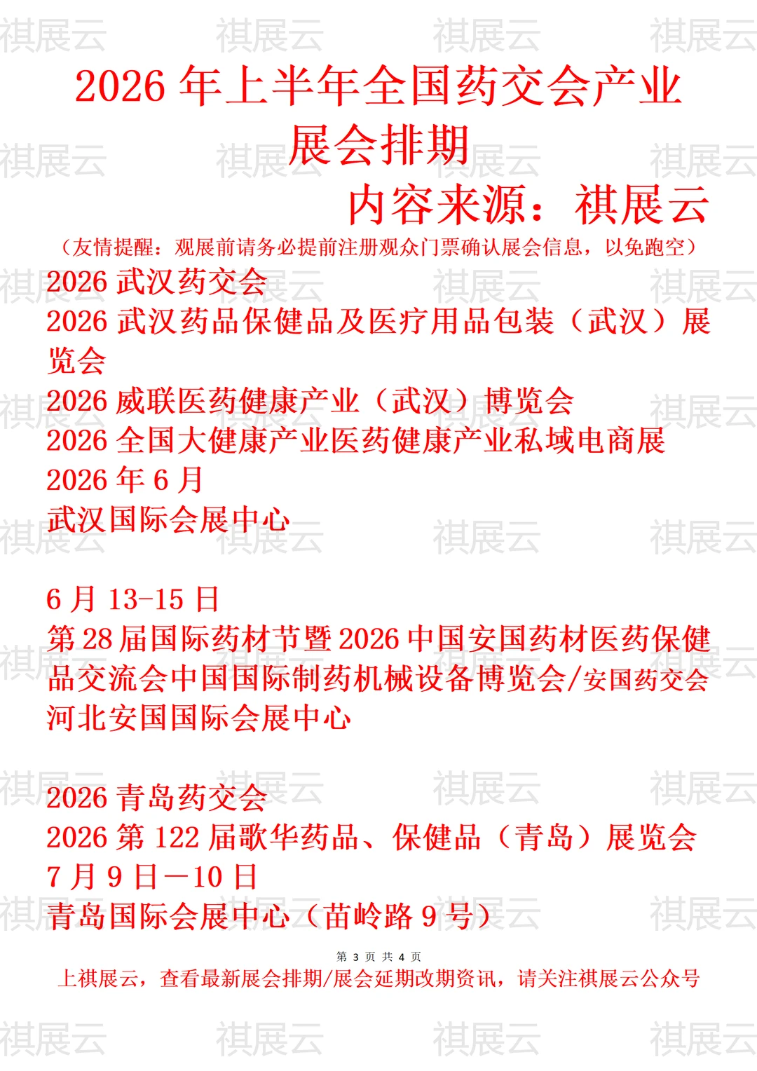 2026全国药交会/药品保健品/医药健康展会