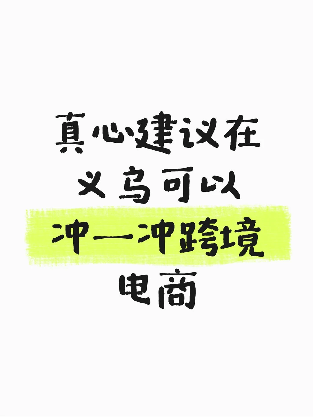 12.4义乌跨境电商峰会