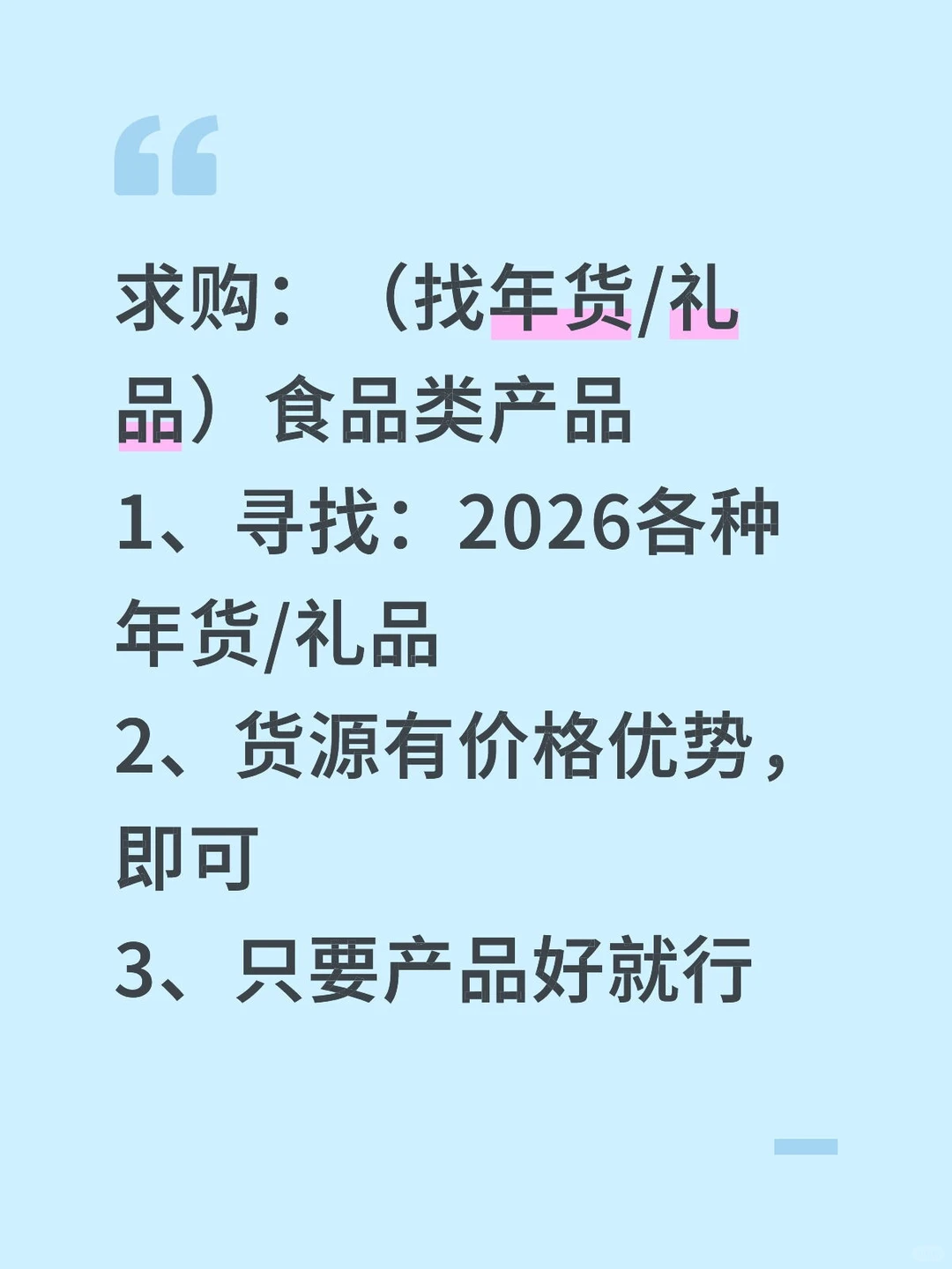 求购：（找年货/礼品）食品类产品