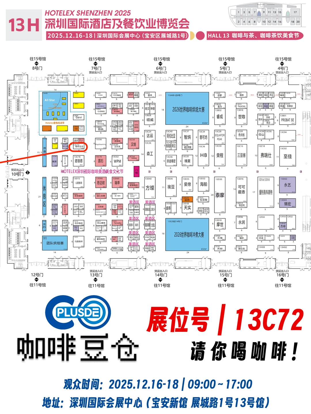 12月深圳咖啡展|咖啡豆仓又来请你喝咖啡咯