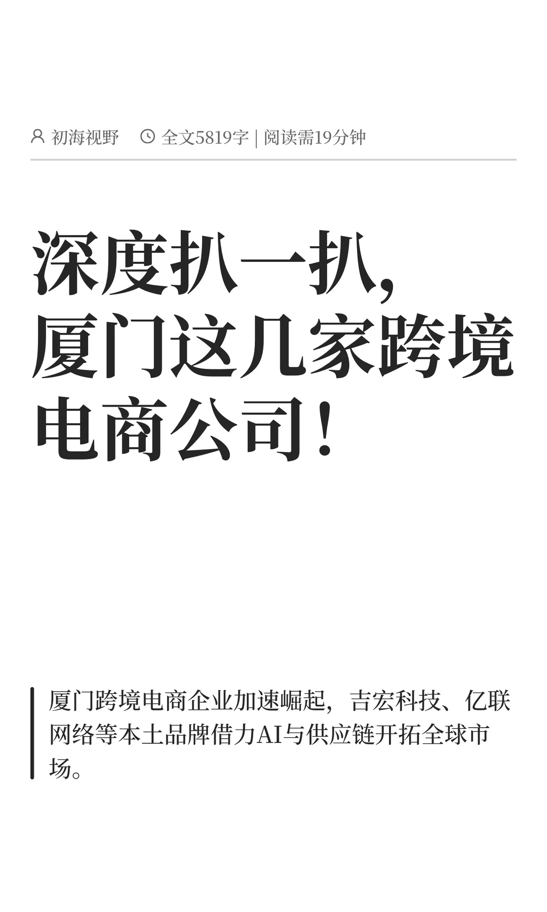 深度扒一扒，厦门这几家跨境电商公司！
