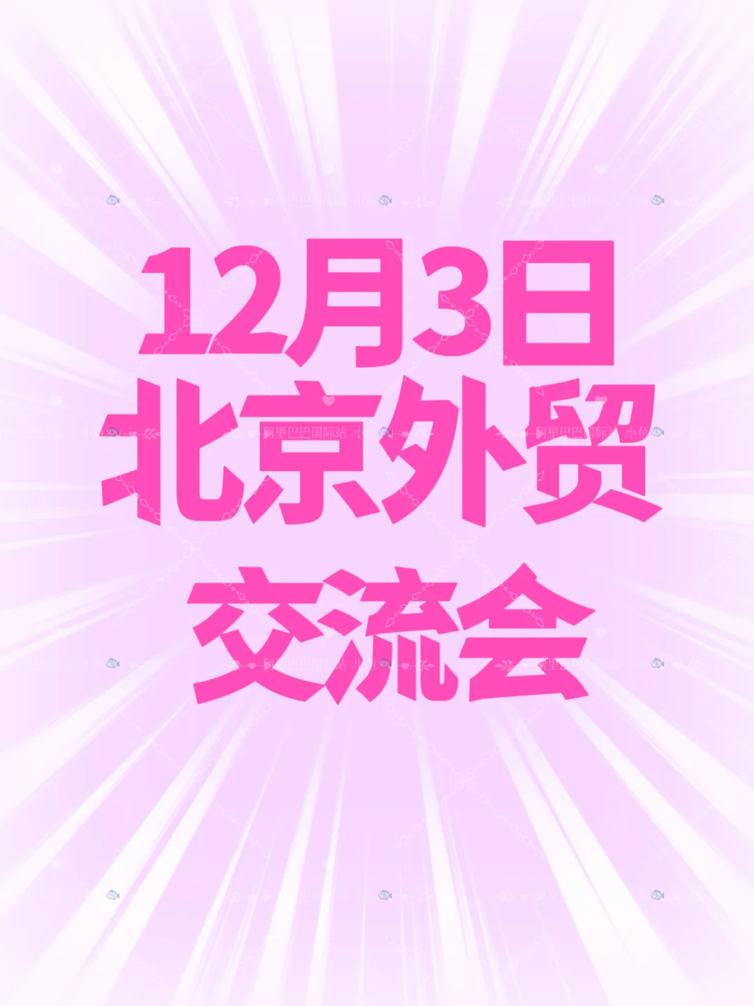 12月3日 北京外贸交流会 邀请您参加