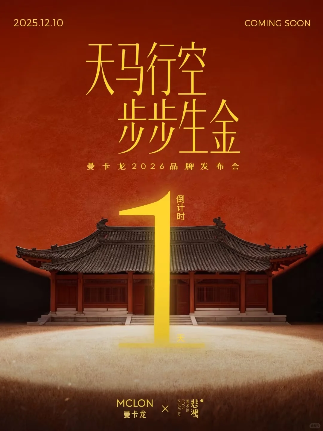 天马行空·步步生金✨?✨品牌发布会⏳1天?