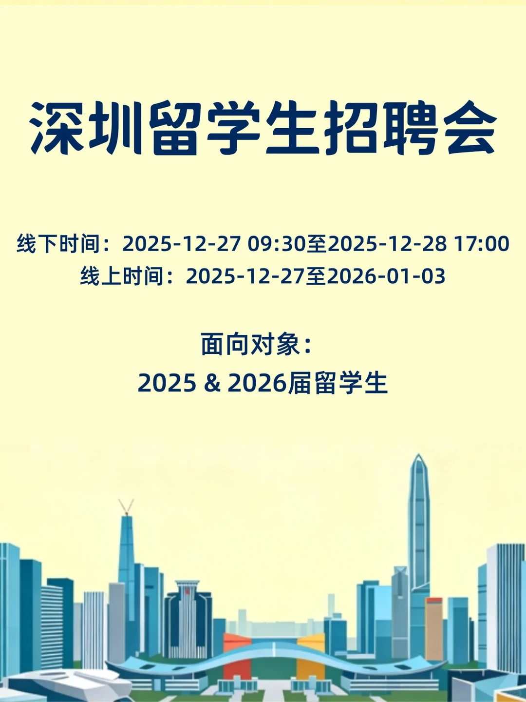 深圳今年最后一场大型留学生招聘会来啦！