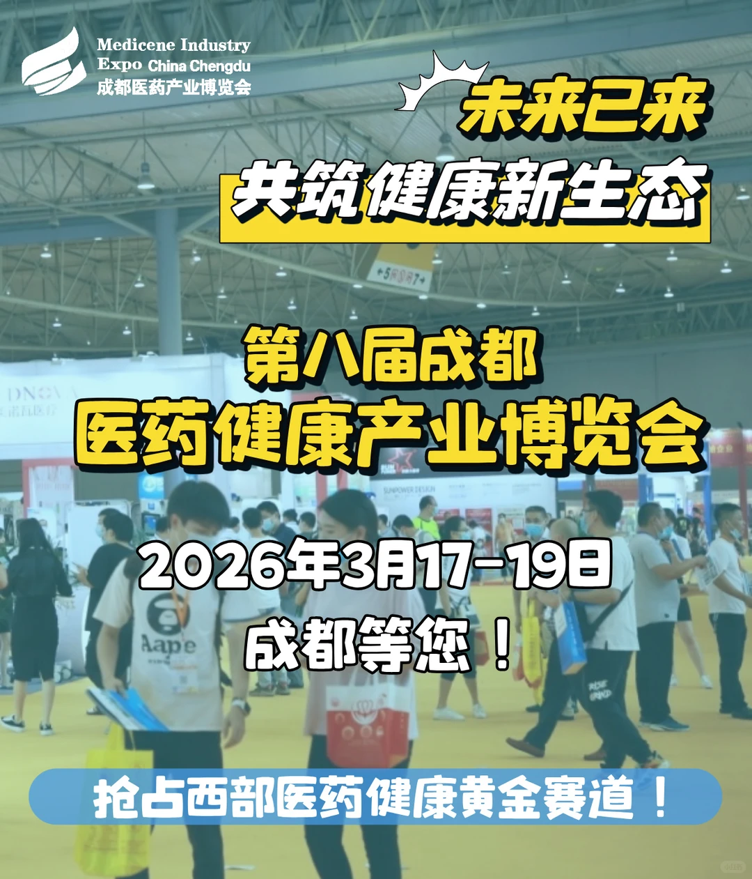 成都医药健康产业博览会来啦！