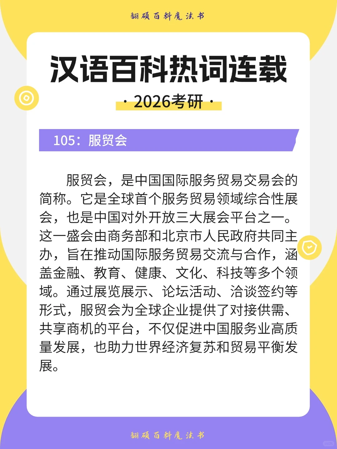 2026翻硕考研|汉语百科热词连载105
