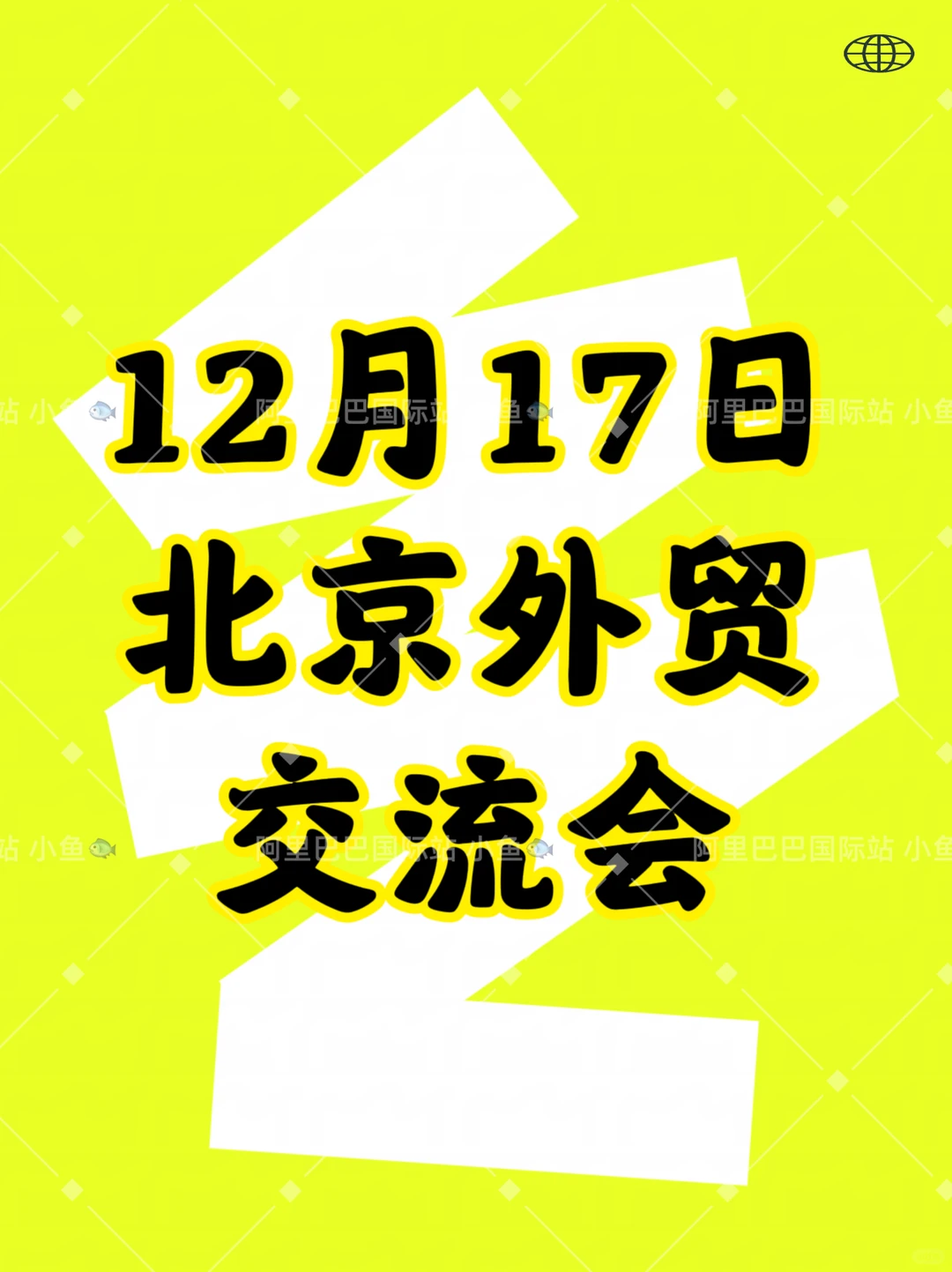12月17日 北京外贸交流会 邀您参加！
