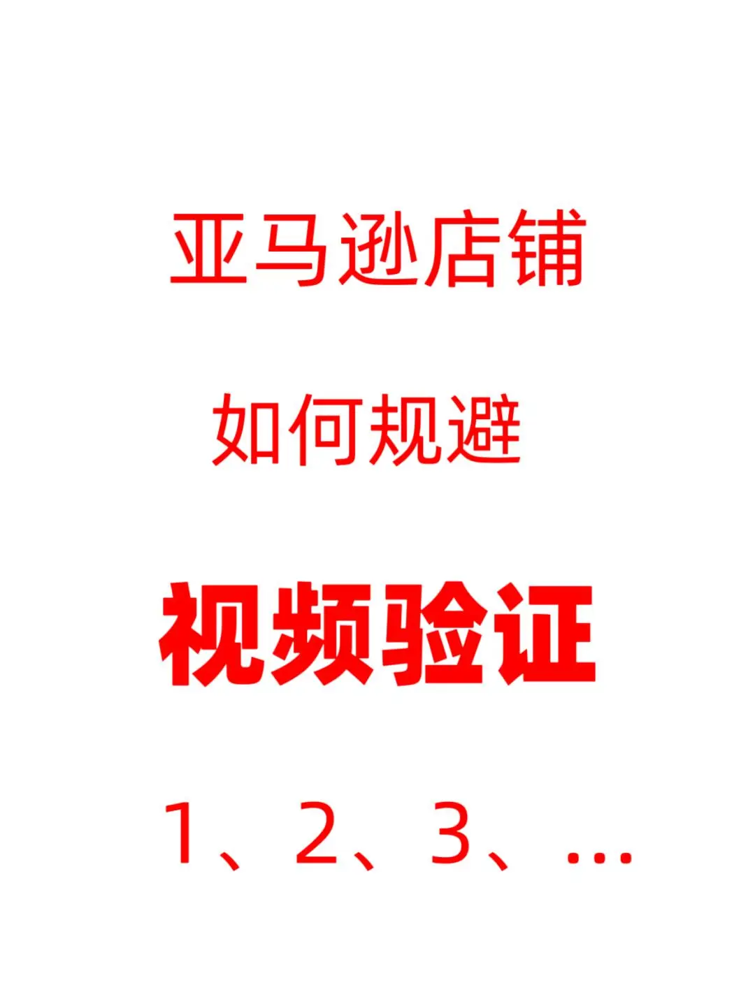 亚马逊店铺如何规避视频验证？