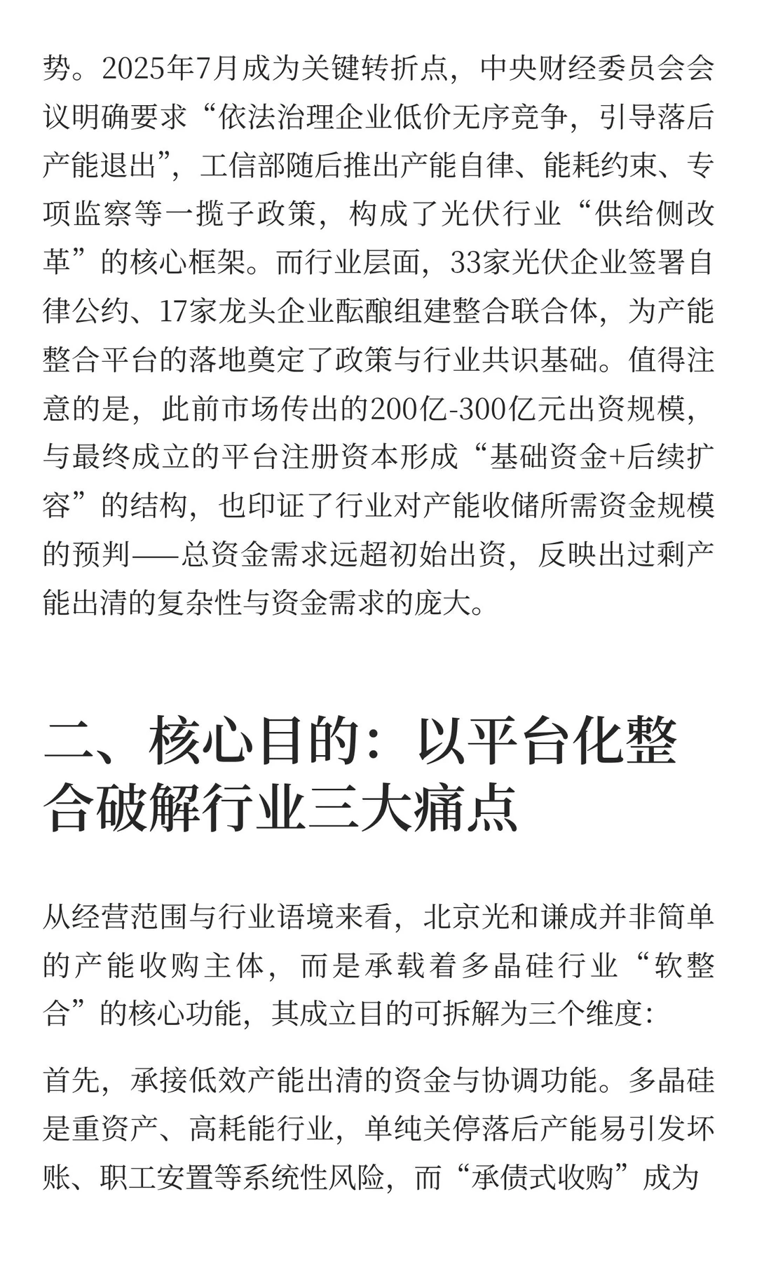 多晶硅产能整合平台计划落地：行业反内卷的