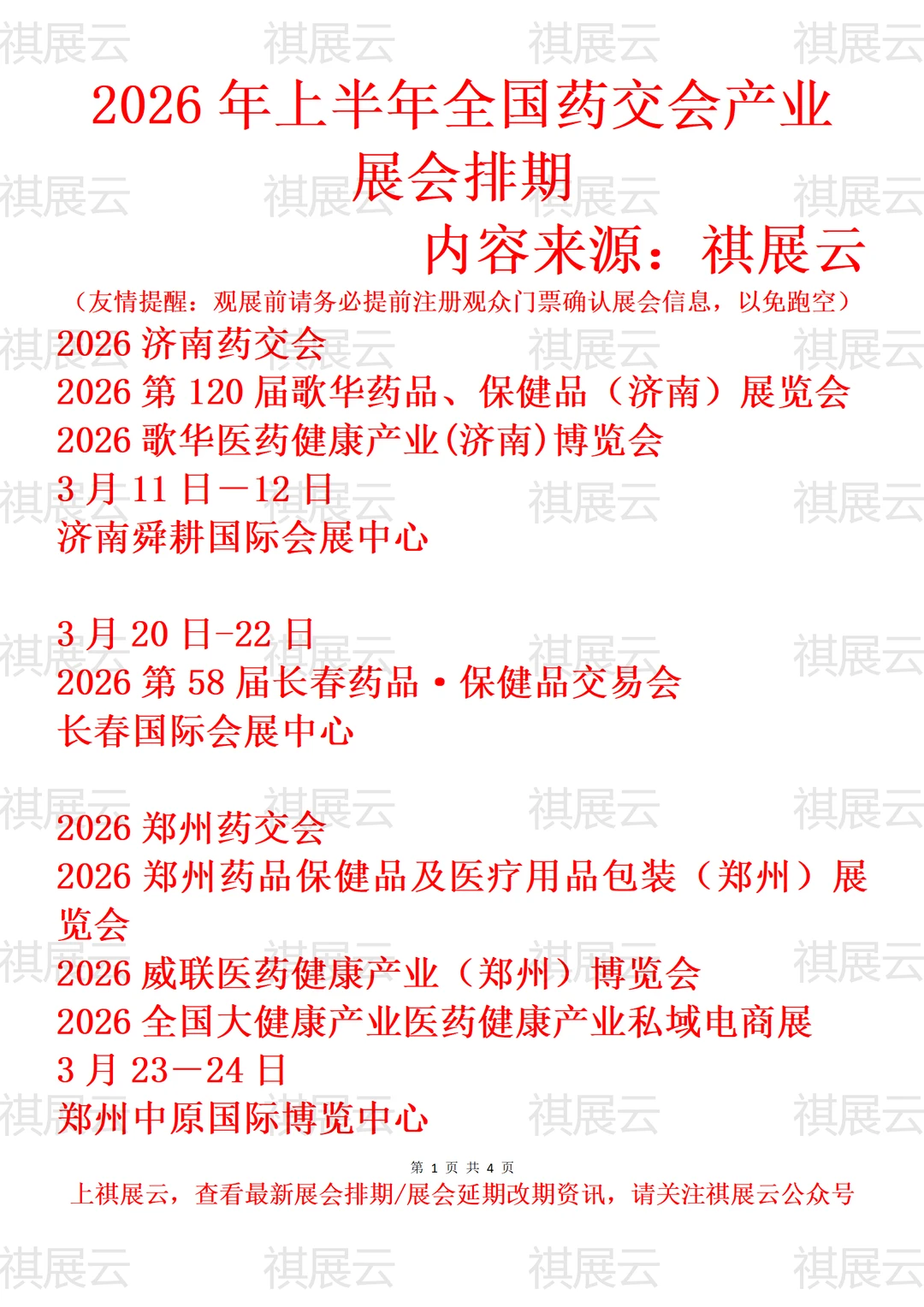 2026全国药交会/药品保健品/医药健康展会