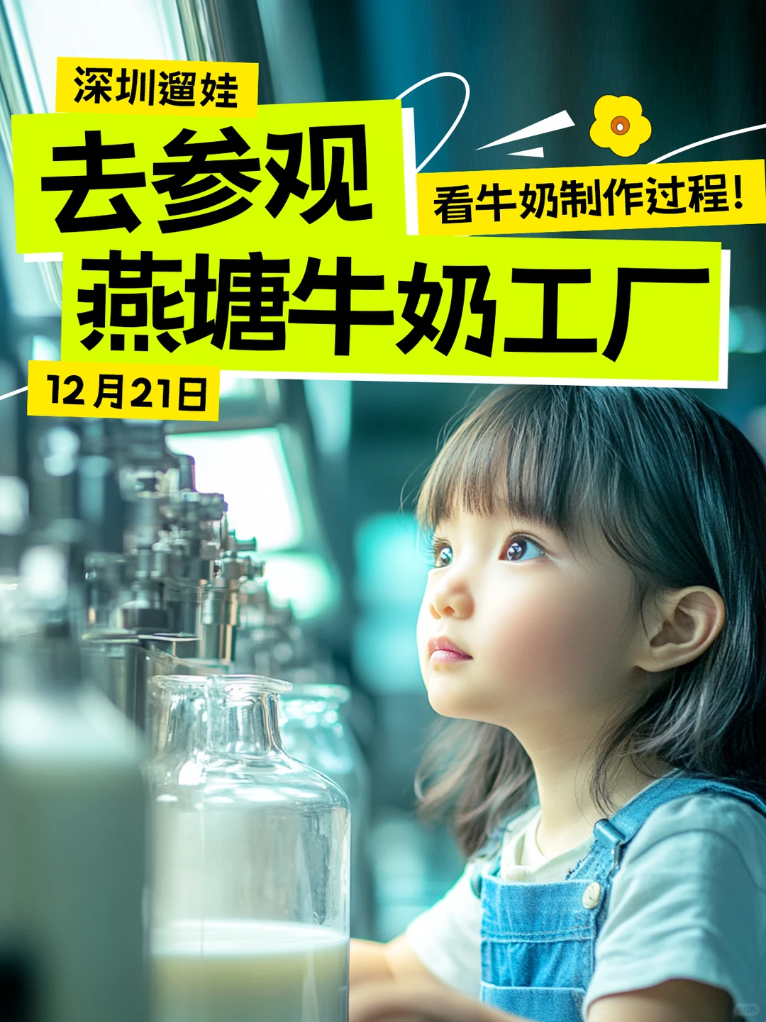 深圳遛娃｜亲子参观！燕塘牛奶工厂生产线！