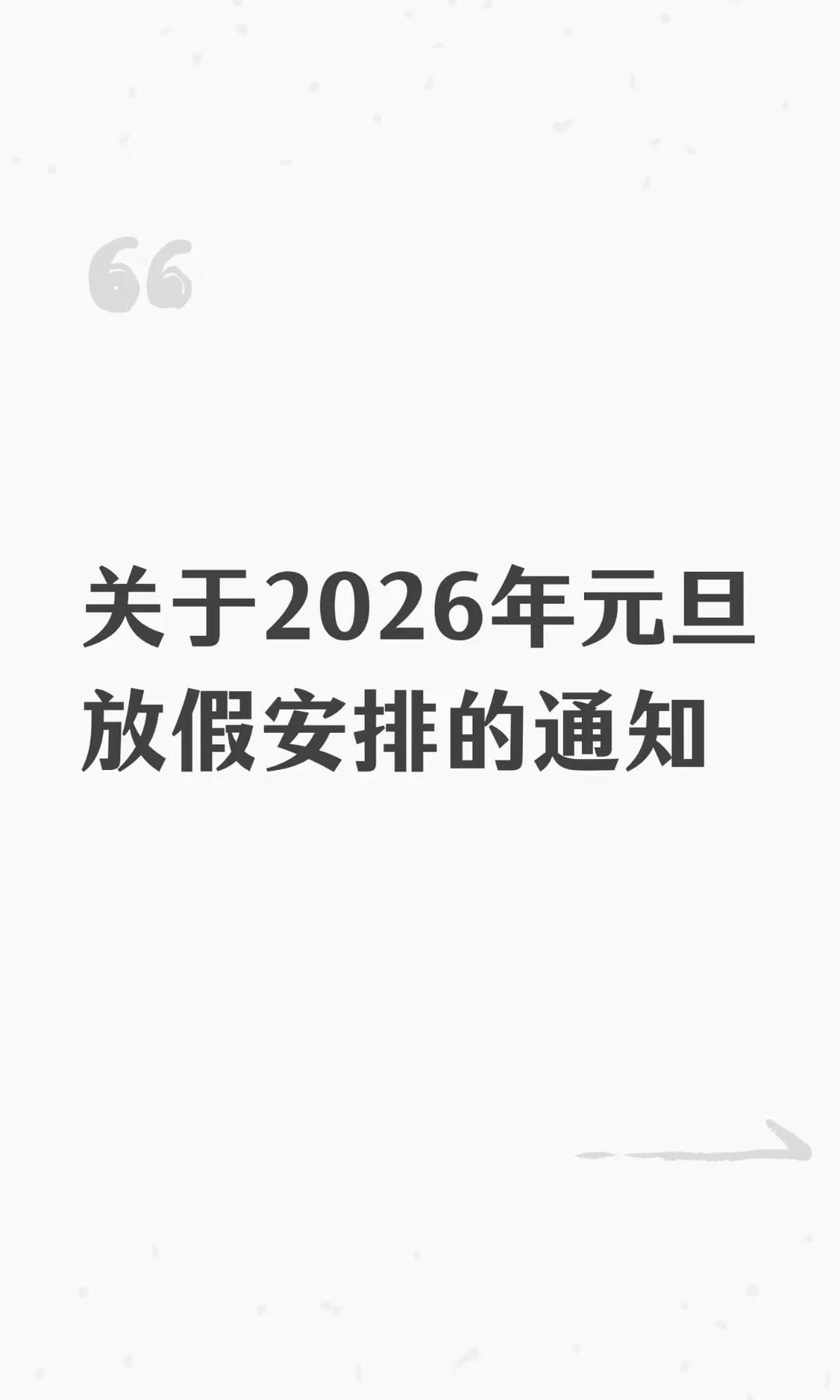 2026元旦放假通知
