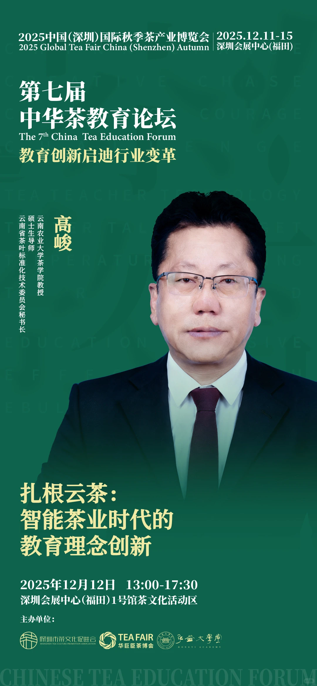 茶教育年度盛会：“第七届中华茶教育论坛”