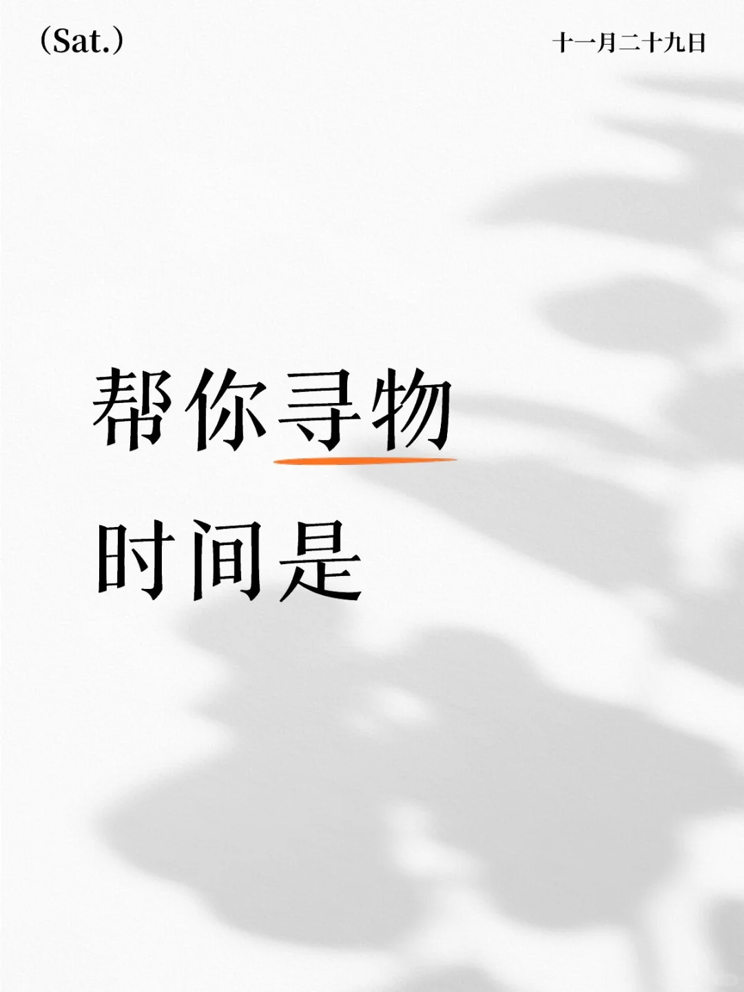 直接留言，我来帮你快速找回丢失的物品
