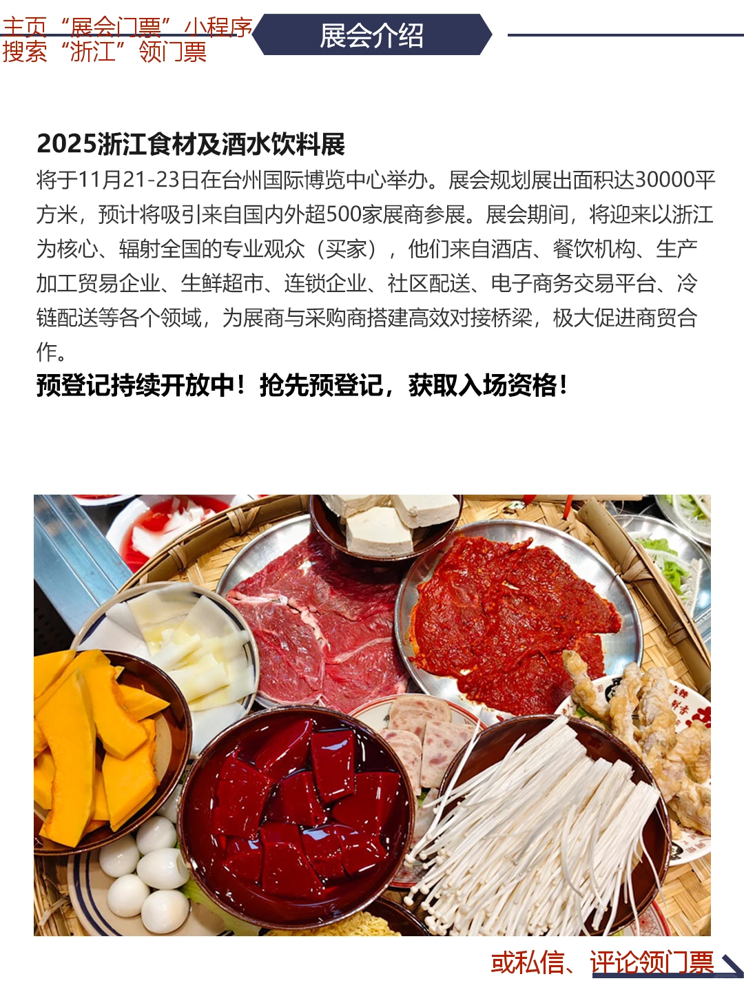 门票|浙江食材及酒水饮料展逛展指南来一份