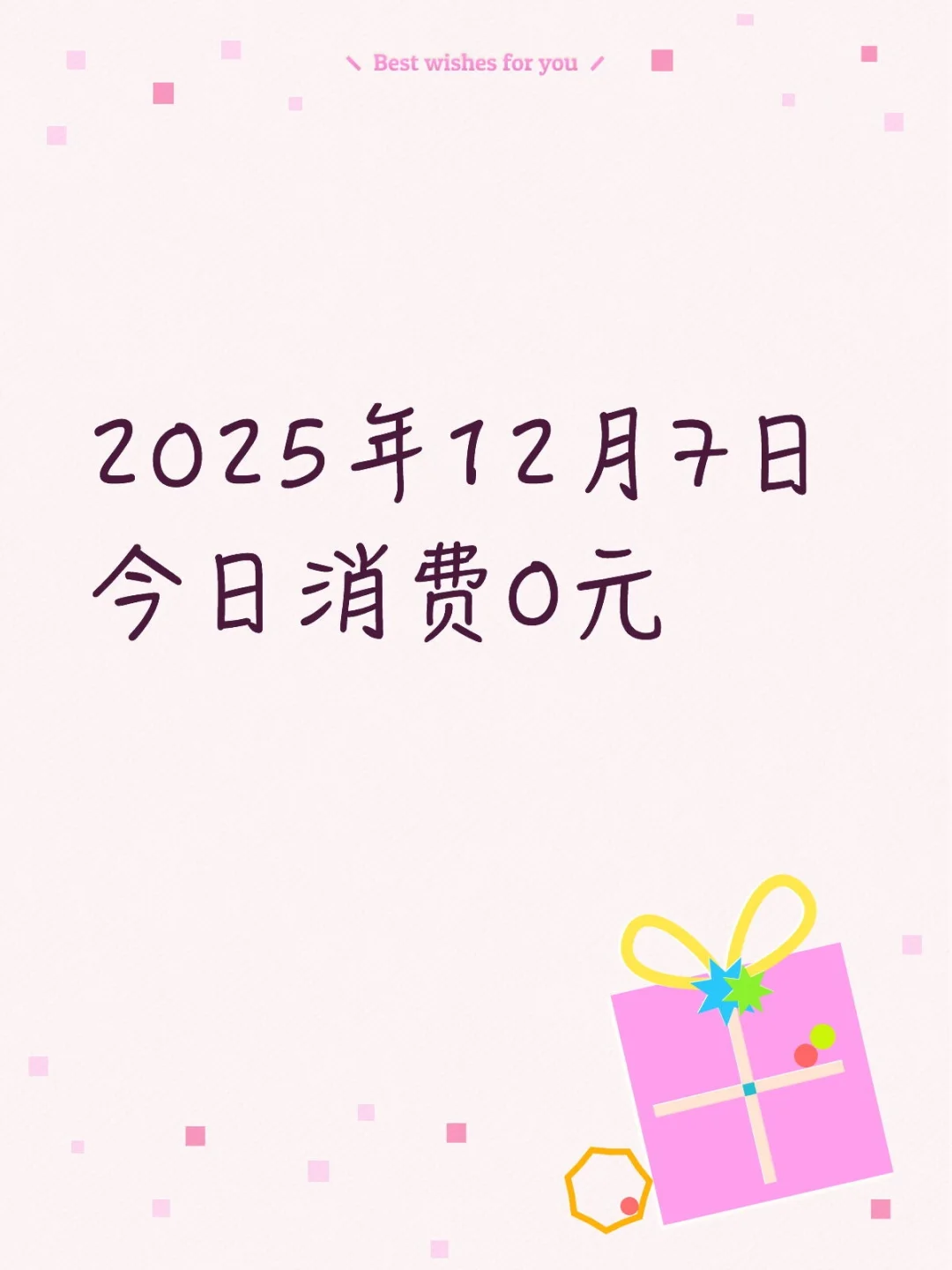 2025.12.7今日消费0元