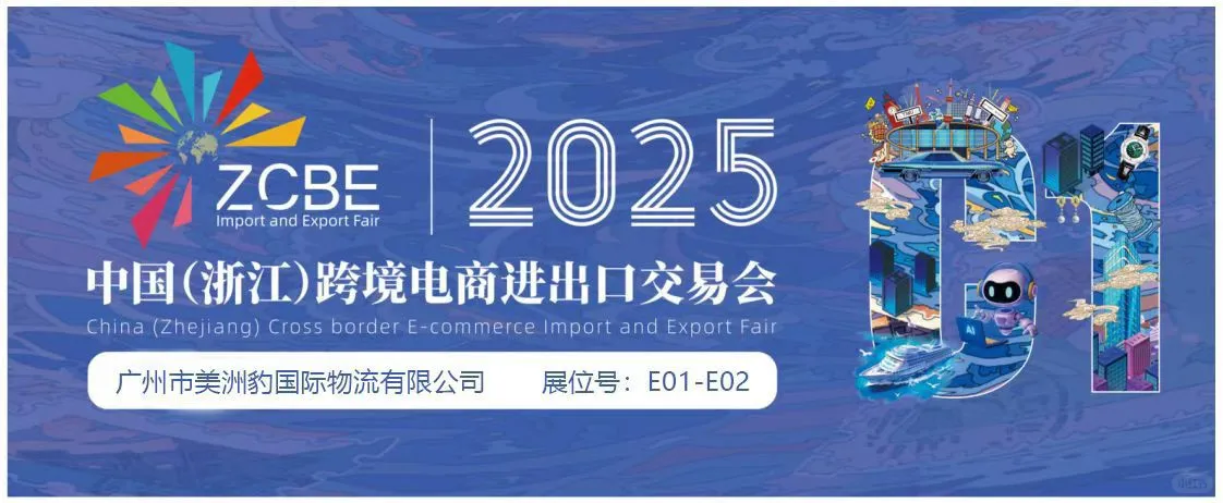 中国（浙江）跨境电商进出口交易会