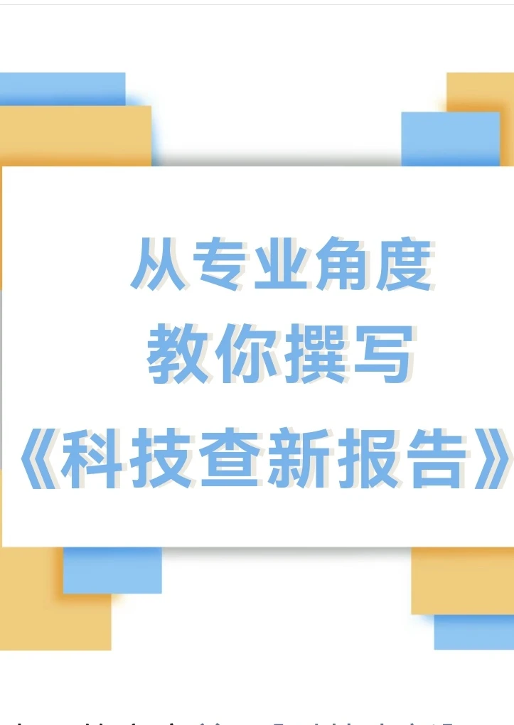 科技查新报告 查新点提炼